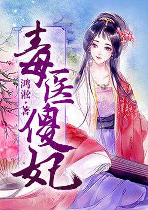 毒医傻妃漫画