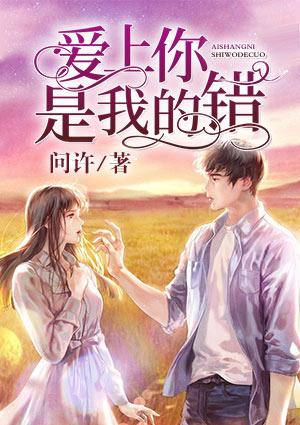 爱上你是我的错杨培安歌词