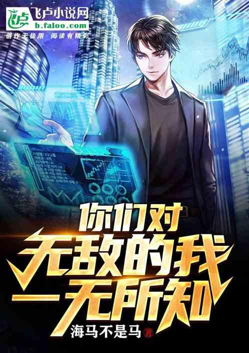 你们对无敌的我一无所知是什么歌