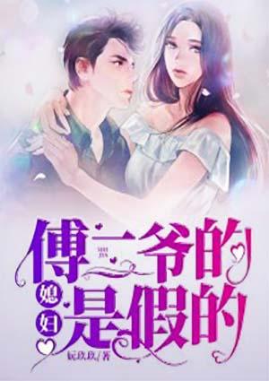 傅二爷又追妻火葬场了