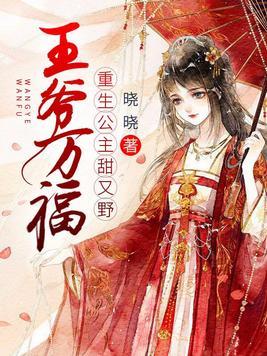 王爷万福重生公主甜又野全文免费阅读