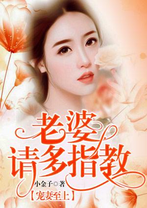 宠妻上天 老婆你要乖