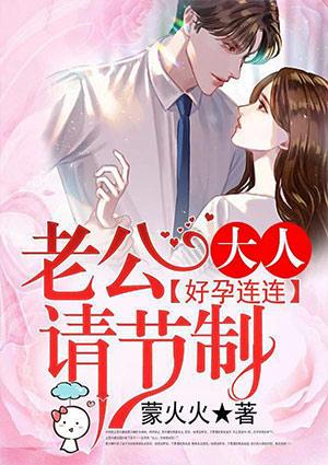 好孕连连老公大人请节制唐浅