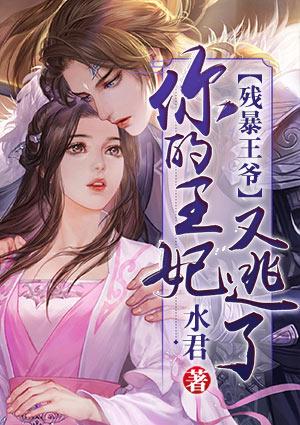 残暴王爷的逃姬全文免费