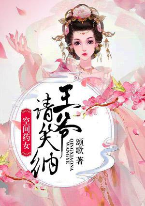 空间药女txt