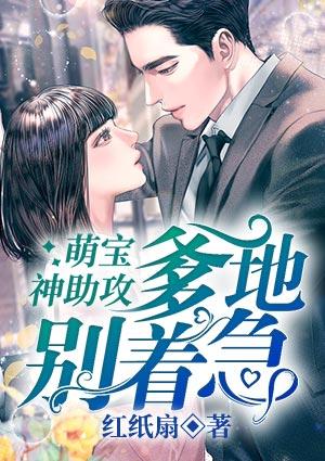 萌宝来袭爹地别自大