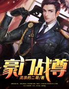 豪门战尊全集在线观看