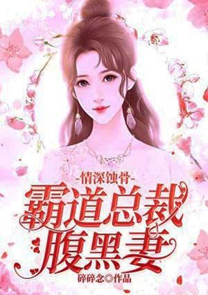 蚀骨宠爱霸道总裁深深爱