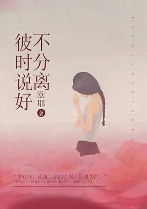 说好彼此不分离