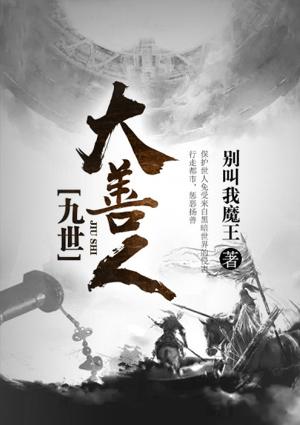 九世大善人七成天