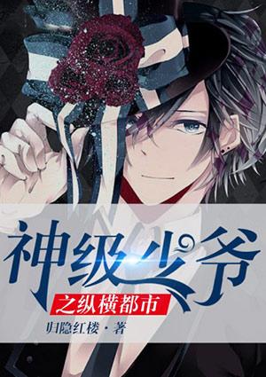 神级少爷之纵横都市短剧全集