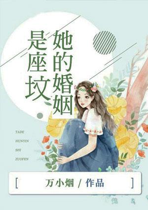 她的婚姻是座坟墓