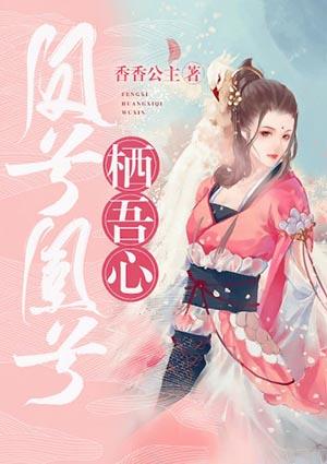 凤兮凰兮栖吾心免费