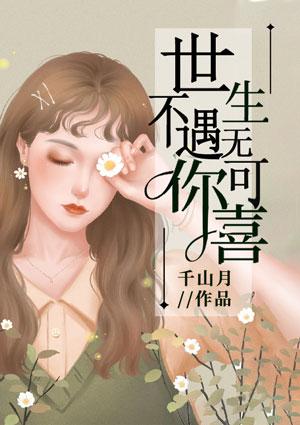 世不遇你生无可喜免费