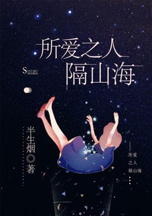 所爱之人隔山海开机