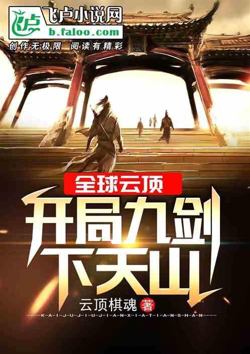 九剑云顶是哪九个