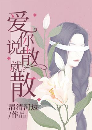 爱你说散就散清清河边
