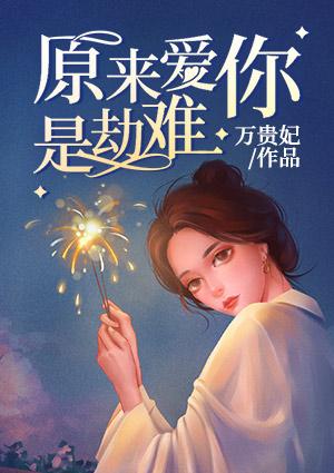 原来爱你是劫难全文阅读12章