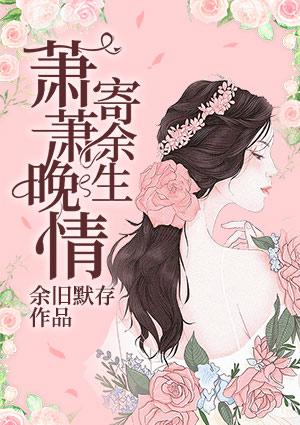 晚萧萧什么意思