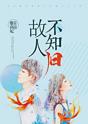 故人不知归番外