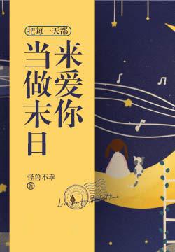 把每一天都当成世界末日来过