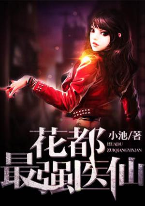 花都最强医仙三叶草全文免费阅读