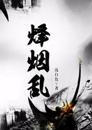 烽烟乱世南北朝