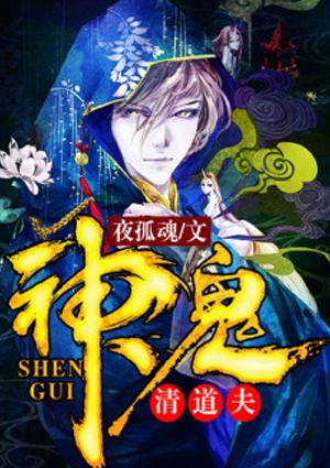 神鬼清道夫TXT校精