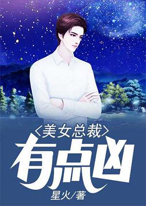 美女总裁有点凶柳薇结局