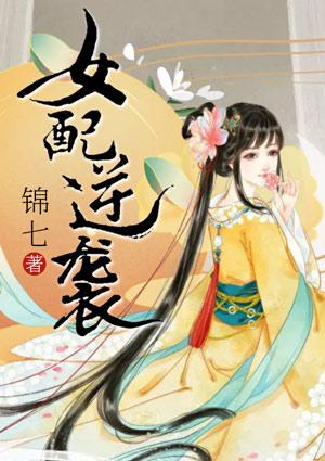 女配逆袭之素衣