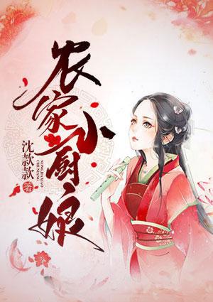 农家小厨娘穿书魔女小妖TXT