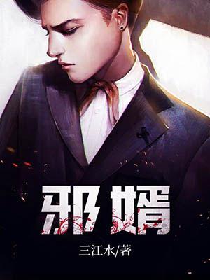 邪婿传奇最新章节更新目录列表