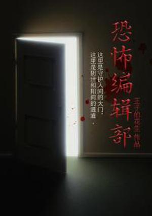 恐怖编辑部类型的