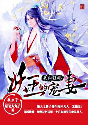 天纵狂娇妖王的宠妻全文阅读无弹窗