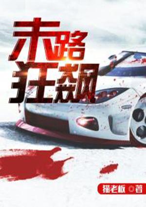 末路狂飙美剧