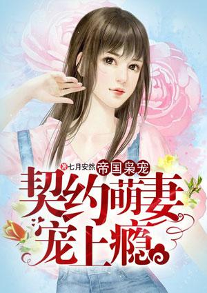 帝国宠妻日常番外