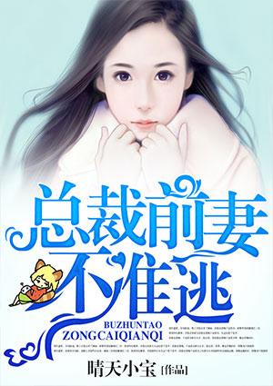 前妻不准逃 电视剧