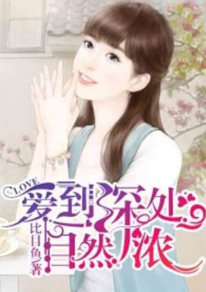 情到深处自然浓