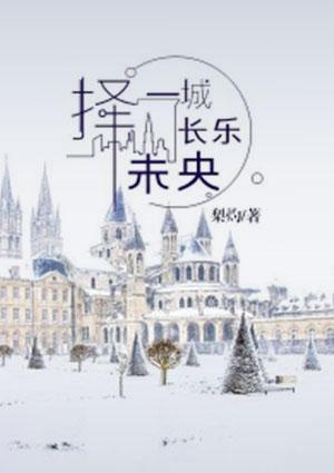 择一城长乐未央 梨灼