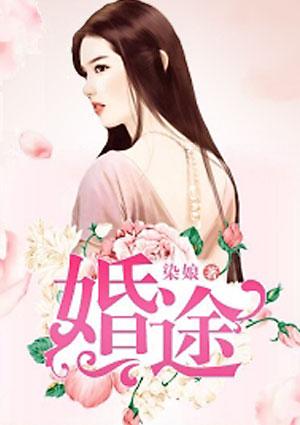 婚途虐恋崇少