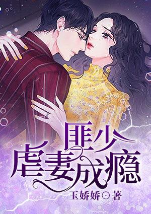 虐妻成瘾第二集