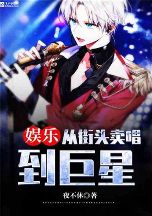 娱乐从街头卖唱到巨星一品侠