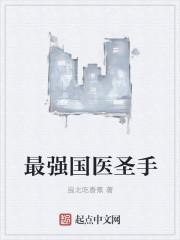 最强国医圣手张庆国