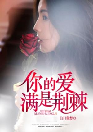 你的爱满是荆棘齐韵李远