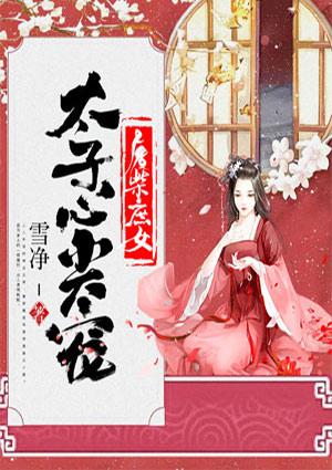 废材狂妃太子心尖宠作文