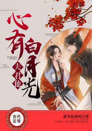 夫君他心有白月光殷墨
