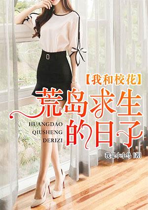 我和校花荒岛求生的日子黄磊夏雪