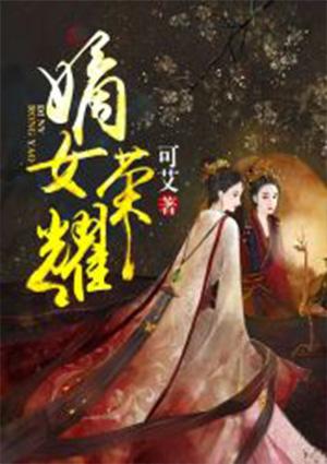 嫡女荣耀全部演员表名单