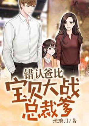 宝贝你认错爹了晋江