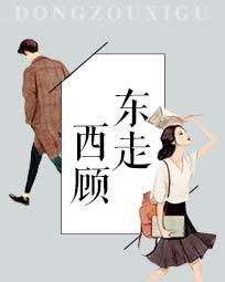 男朋友发茕茕白兔东走西顾